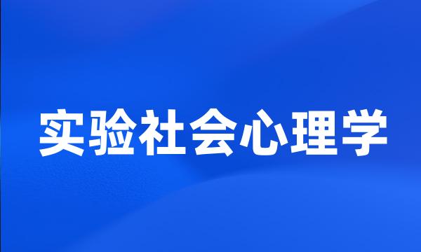 实验社会心理学