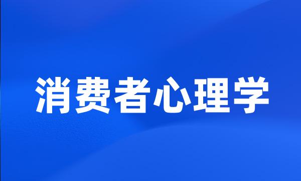 消费者心理学