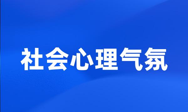 社会心理气氛