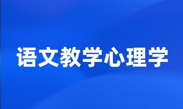 语文教学心理学