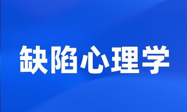 缺陷心理学