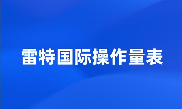 雷特国际操作量表