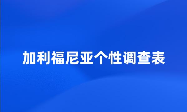 加利福尼亚个性调查表