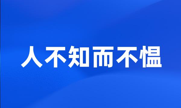 人不知而不愠