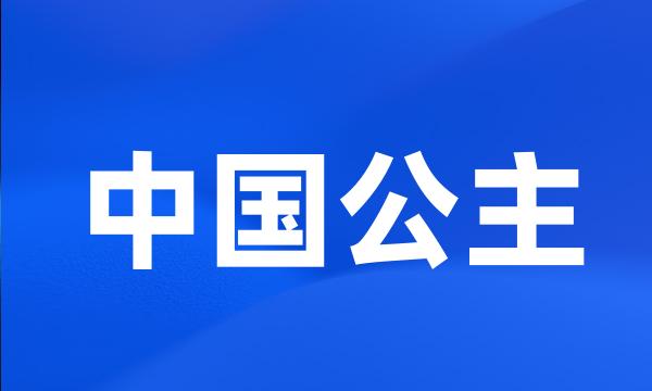 中国公主