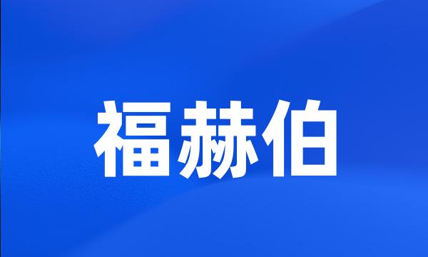 福赫伯