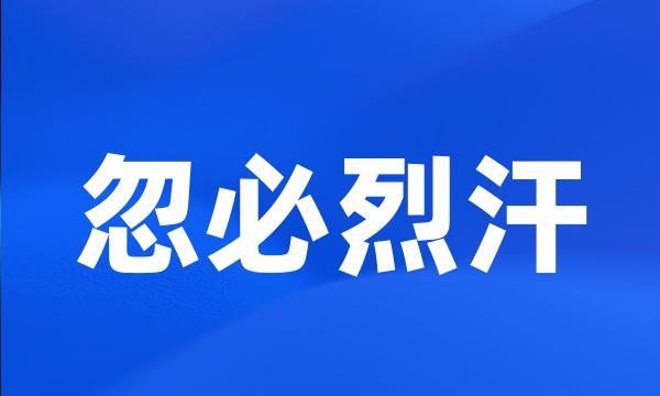 忽必烈汗