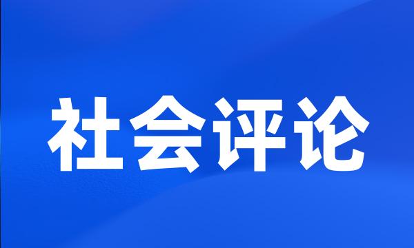 社会评论