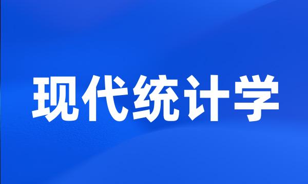 现代统计学