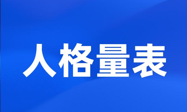 人格量表