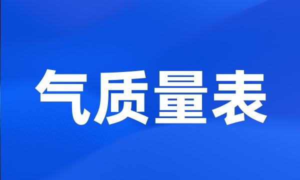 气质量表