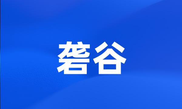 砻谷