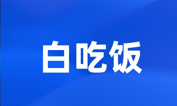 白吃饭