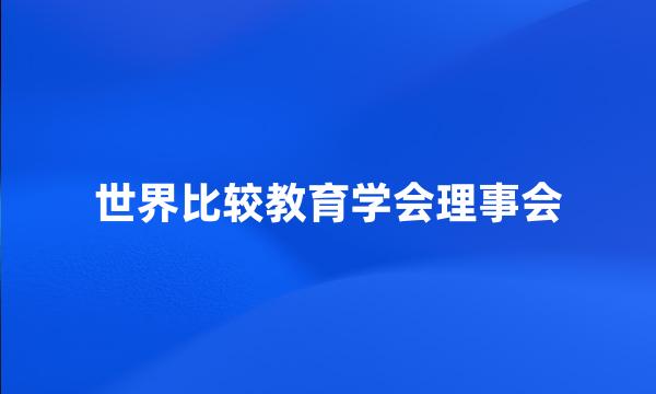 世界比较教育学会理事会