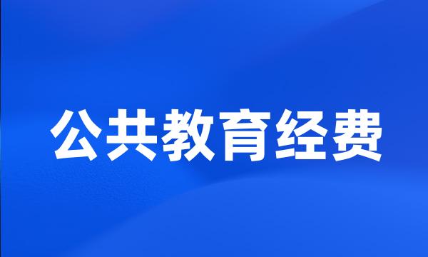 公共教育经费