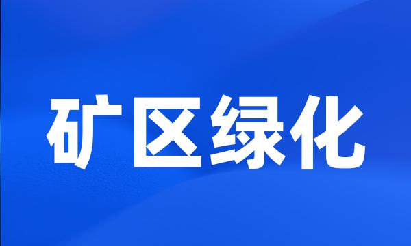 矿区绿化