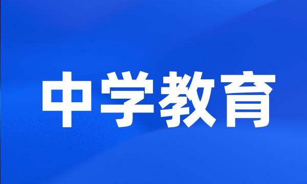 中学教育