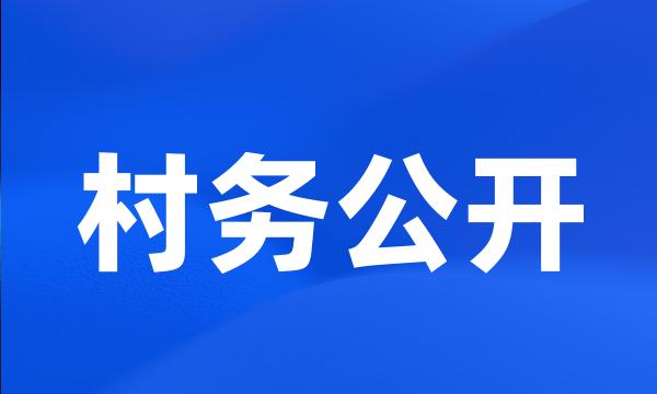 村务公开