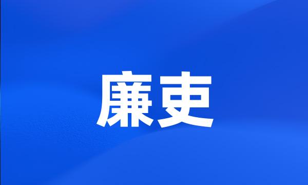 廉吏