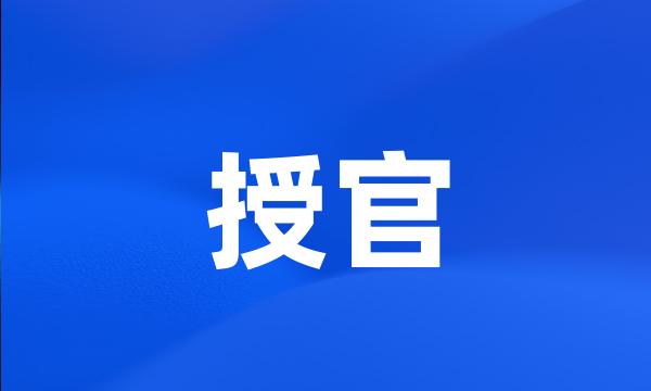 授官