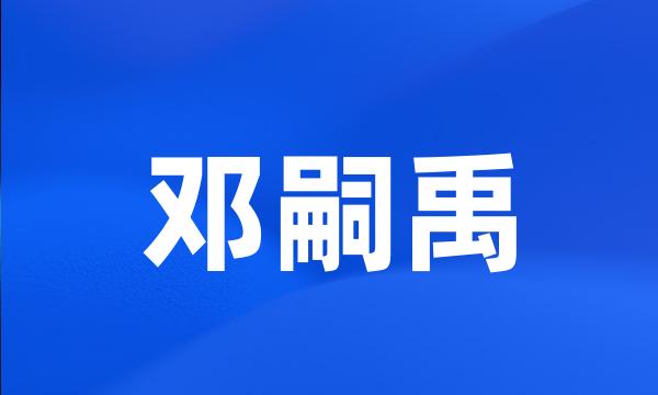 邓嗣禹