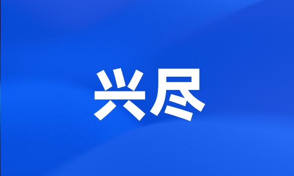 兴尽