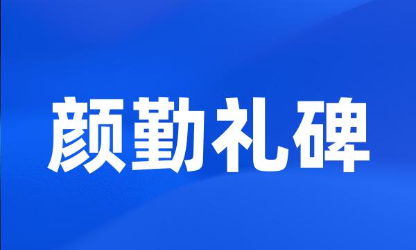 颜勤礼碑