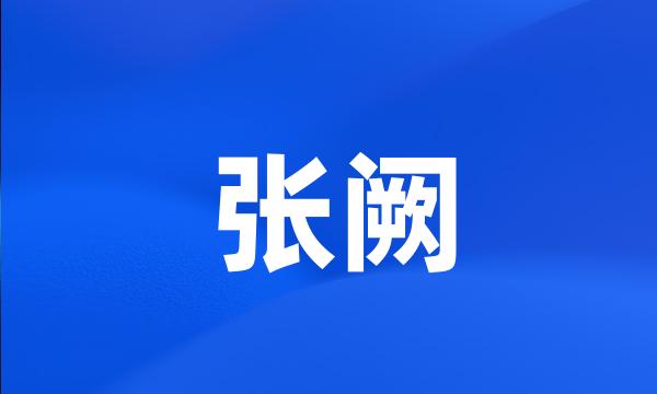 张阙