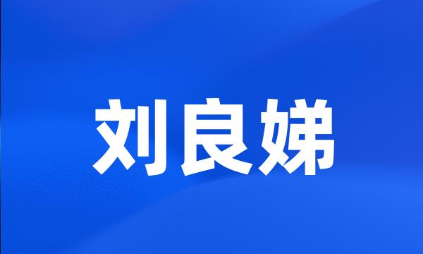 刘良娣