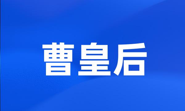 曹皇后