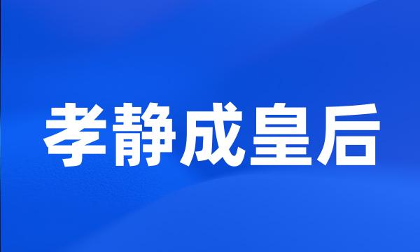 孝静成皇后