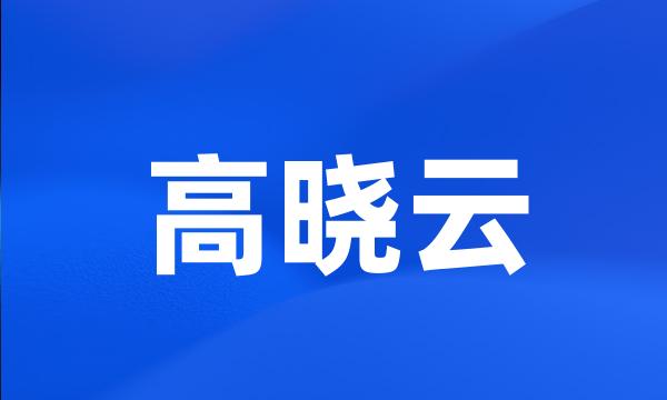 高晓云