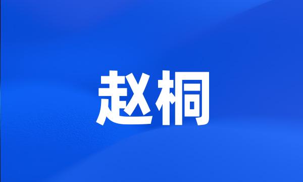 赵桐