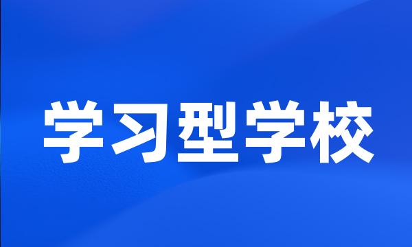 学习型学校