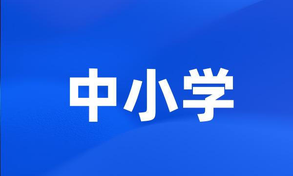 中小学