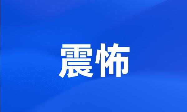 震怖