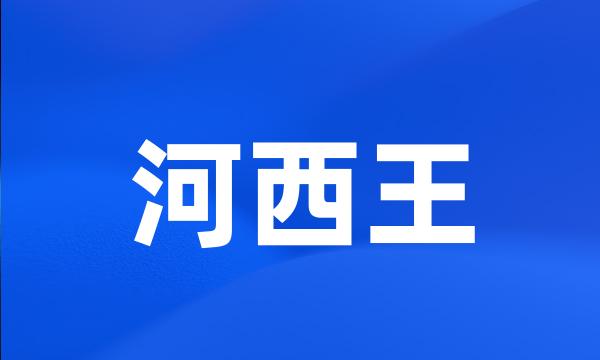 河西王