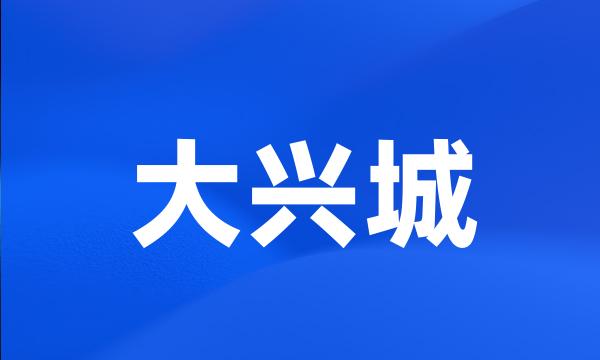 大兴城