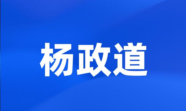 杨政道