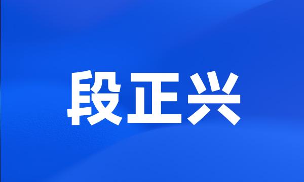 段正兴