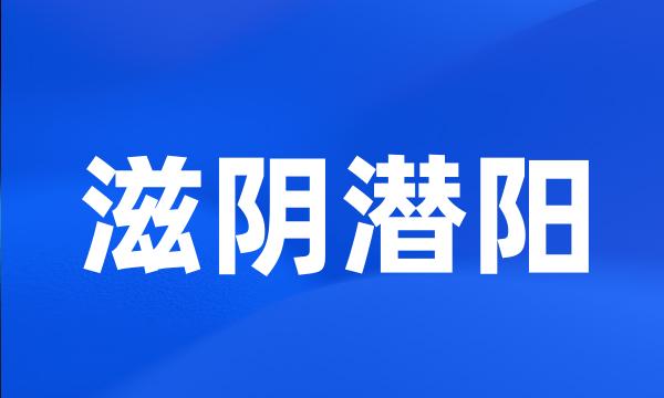 滋阴潜阳