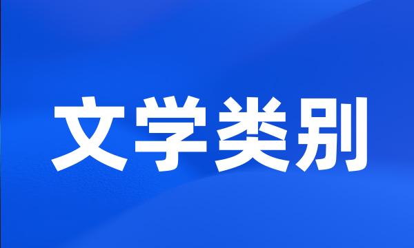 文学类别