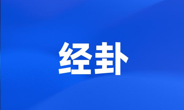 经卦