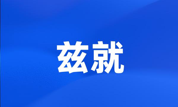 兹就