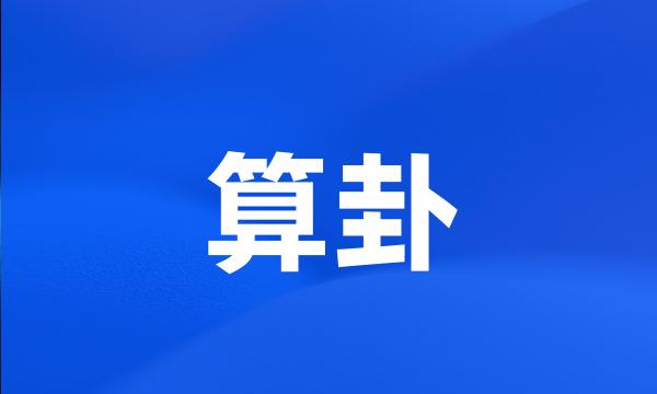 算卦