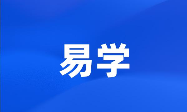 易学