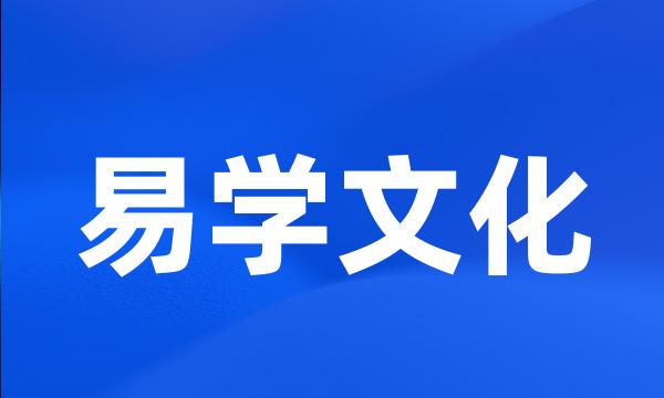 易学文化