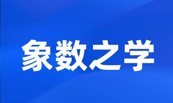 象数之学