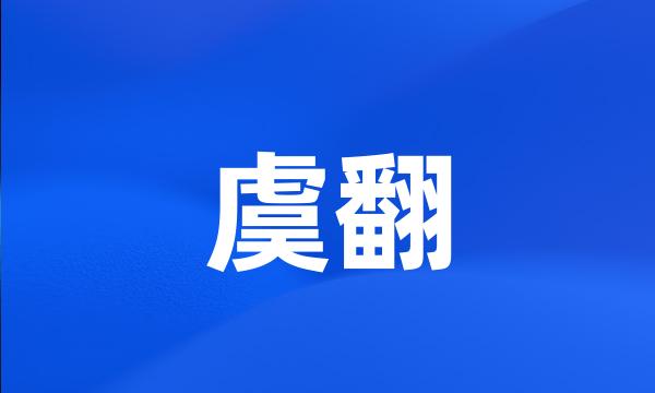 虞翻