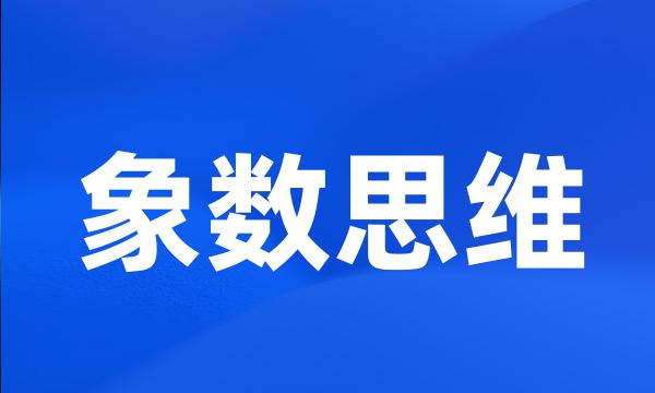 象数思维